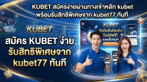 KUBET สมัครง่ายผ่านทางเข้าหลัก kubet พร้อมรับสิทธิพิเศษจาก kubet77 ทันที