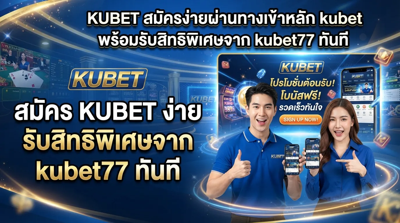 KUBET สมัครง่ายผ่านทางเข้าหลัก kubet พร้อมรับสิทธิพิเศษจาก kubet77 ทันที