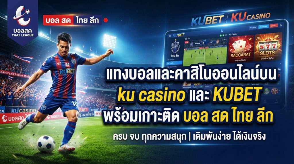 แทงบอลและคาสิโนออนไลน์บน ku casino และ KUBET พร้อมเกาะติด บอล สด ไทย ลีก