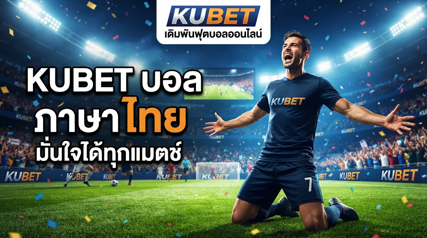 เดิมพันฟุตบอลออนไลน์กับ KUBET บอล ภาษา ไทย มั่นใจได้ทุกแมตช์