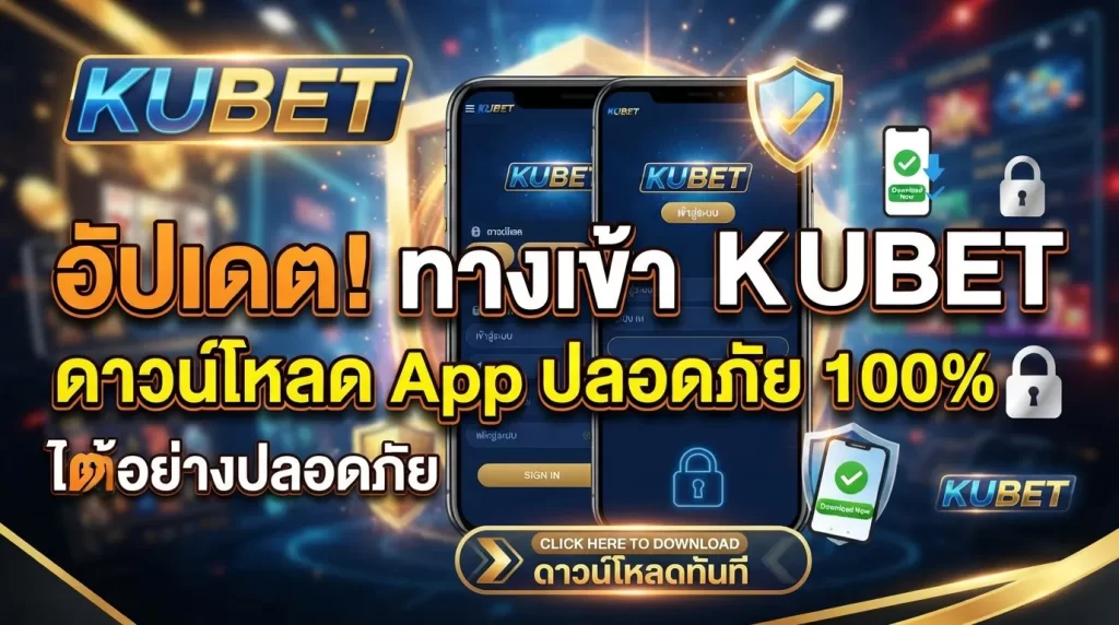 อัปเดตลิงก์ ทาง เข้า kubet พร้อมดาวน์โหลด แอ พ kubet เพื่อเข้าสู่ระบบ KUBET ได้อย่างปลอดภัย